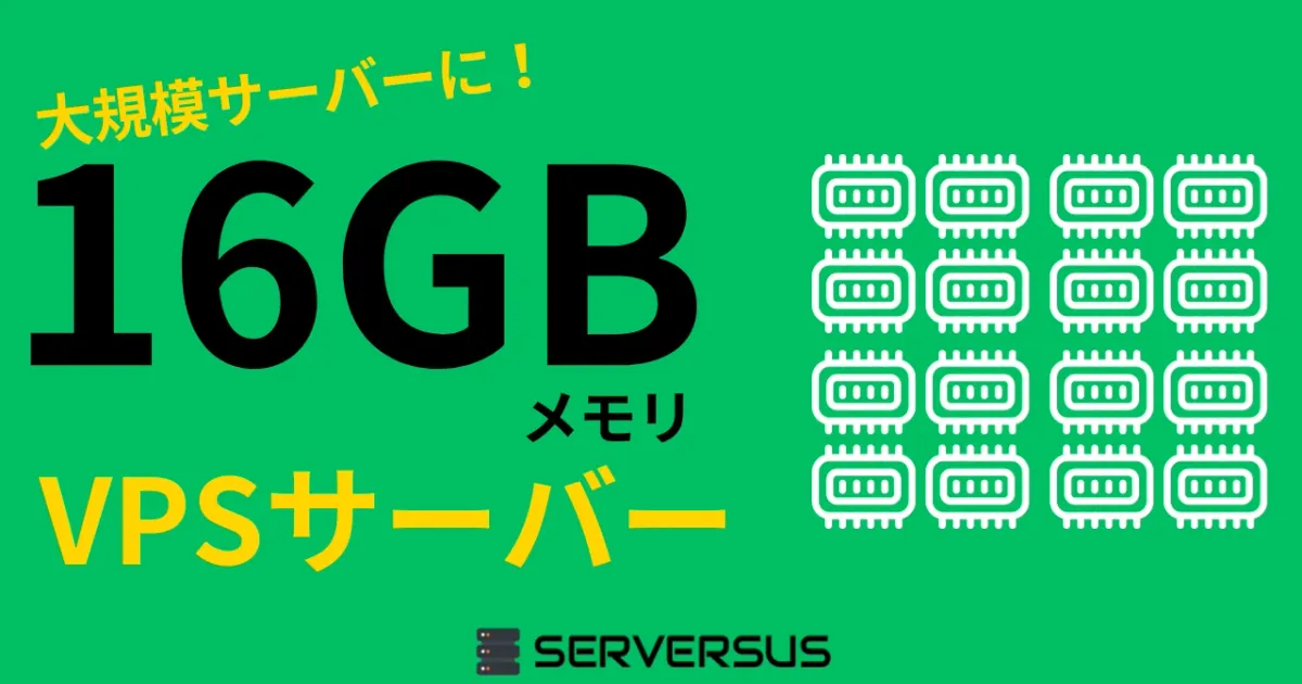 【2024年版】大規模サイトの運用も可能！「16GBメモリ」のVPSサービスを徹底比較！ベストはこれだ！