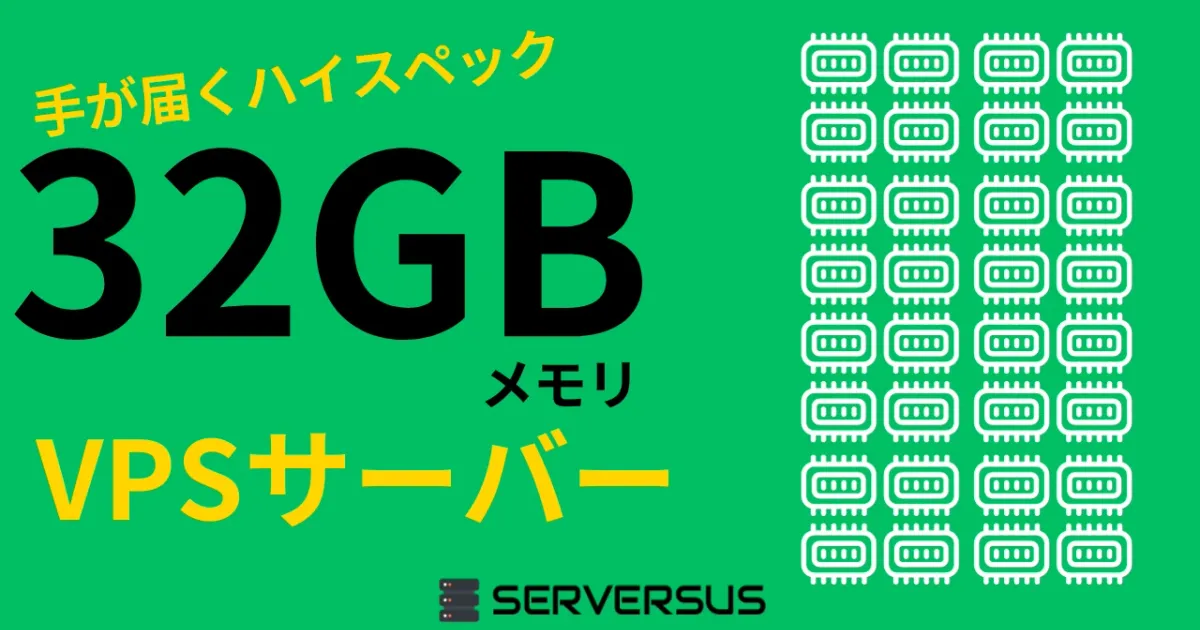 【2024年版】手が届きやすいハイスペックVPS！「32GBメモリ」のVPSサービスを徹底比較！ベストはこれだ！