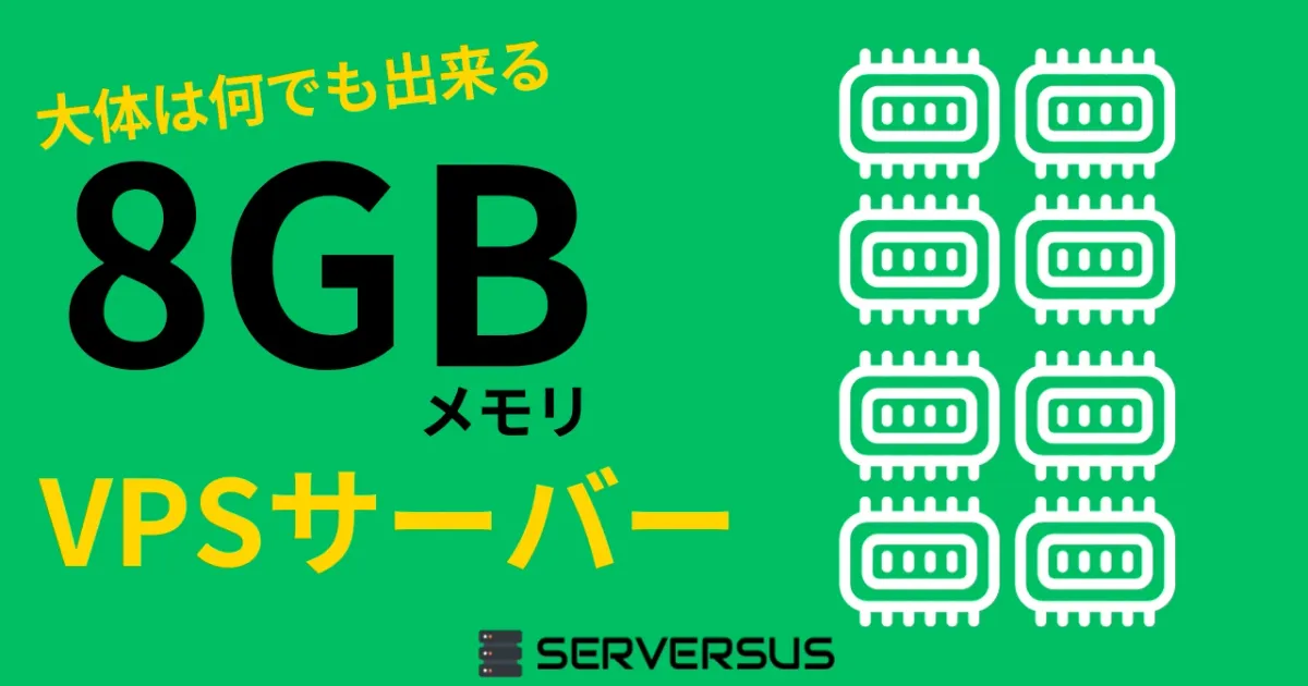 【2024年版】大体は何でも出来る！「8GBメモリ」のVPSサービスを徹底比較！ベストはこれだ！