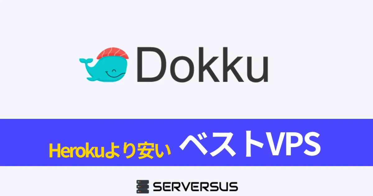 【2024年版】セルフPaaS「Dokku」をHerokuより安く運用できるVPSサービスを徹底比較！