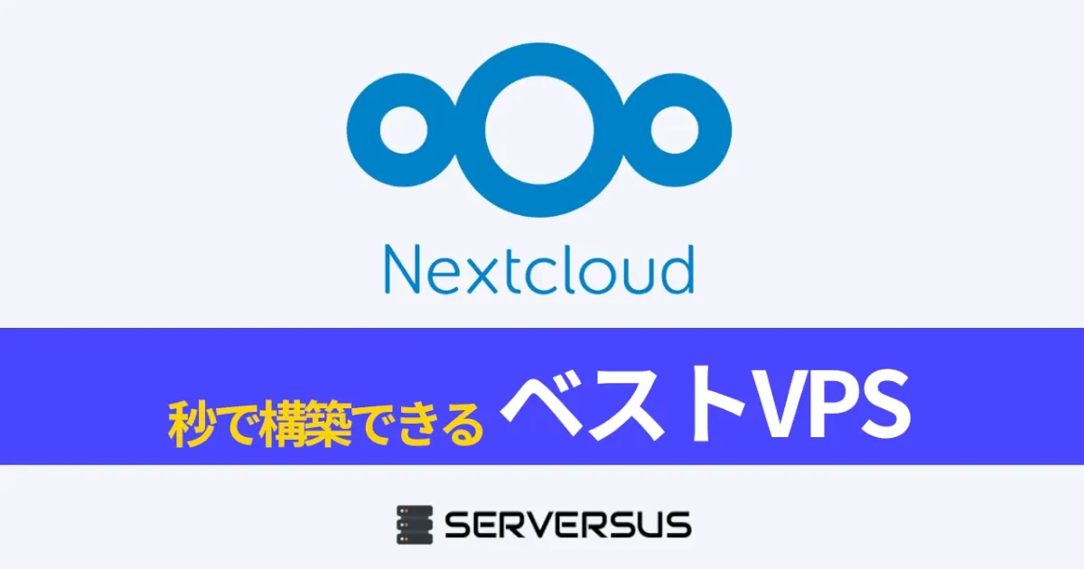 【2024年版】クラウド・ストレージOSS「Nextcloud」を簡単構築できるVPSサービスを徹底比較！