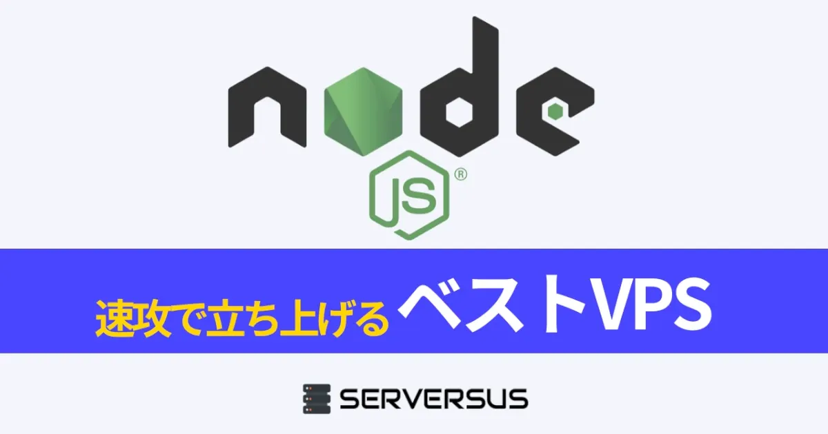 【2024年版】Node.jsサーバーを速攻で立ち上げ可能なVPSを徹底比較！ベストはこれだ！