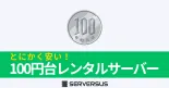 【2024年版】100円台でレンタル可能な激安レンタルサーバーを徹底比較！のサムネイル