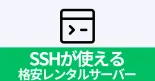 【2024年版】全部500円未満！SSHが使える格安レンタルサーバーを徹底比較！のサムネイル