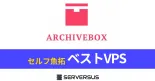 【2025年版】魚拓システム「ArchiveBox」を簡単構築できるVPSサービスを徹底比較！のサムネイル