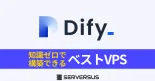 【2025年版】AIアプリが構築できる「Dify」を公式より安く簡単に構築できるVPSを徹底比較！のサムネイル