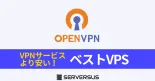 【2025年版】「OpenVPN」サーバーを簡単構築できるVPSサービスを徹底比較！のサムネイル