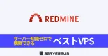 【2025年版】プロジェクト管理OSS「Redmine」を簡単構築できるVPSサービスを徹底比較！のサムネイル