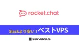 【2025年版】OSSチャットシステム「Rocket.Chat」を簡単構築できるVPSサービスを徹底比較！のサムネイル