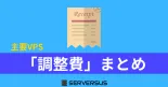 主要VPSサービスの「調整費」まとめのサムネイル