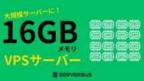 【2025年版】大規模サイトの運用も可能！「16GBメモリ」のVPSサービスを徹底比較！ベストはこれだ！のサムネイル