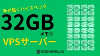 【2025年版】手が届きやすいハイスペックVPS！「32GBメモリ」のVPSサービスを徹底比較！ベストはこれだ！のサムネイル