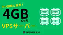 【2025年版】中小規模サイトを高速運用！「4GBメモリ」のVPSサービスを徹底比較！ベストはこれだ！のサムネイル