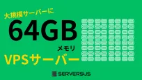 【2025年版】「64GBメモリ」のVPSサービスを徹底比較！ベストはこれだ！のサムネイル