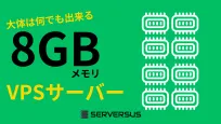 【2025年版】大体は何でも出来る！「8GBメモリ」のVPSサービスを徹底比較！ベストはこれだ！のサムネイル