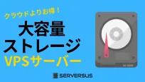 【2024年版】とにかく大容量ストレージ！なVPSサービスを徹底比較！ベストはこれだ！のサムネイル