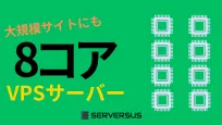 【2024年版】大規模サイトの運用も視野に！「vCPU・8コア」のVPSサービスを徹底比較！どれがベスト？のサムネイル