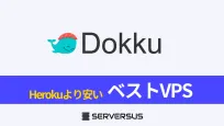 【2024年版】セルフPaaS「Dokku」をHerokuより安く運用できるVPSサービスを徹底比較！のサムネイル