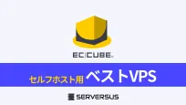 【2024年版】EC-CUBEを簡単構築できるVPSサービスを徹底比較！のサムネイル