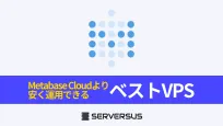 【2025年版】OSS可視化ツール「Metabase」を簡単構築できるVPSサービスを徹底比較！のサムネイル