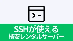 【2024年版】全部500円未満！SSHが使える格安レンタルサーバーを徹底比較！