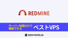 【2025年版】プロジェクト管理OSS「Redmine」を簡単構築できるVPSサービスを徹底比較！