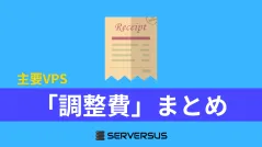 主要VPSサービスの「調整費」まとめ