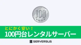 【2024年版】100円台でレンタル可能な激安レンタルサーバーを徹底比較！