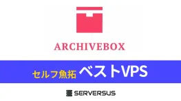 【2025年版】魚拓システム「ArchiveBox」を簡単構築できるVPSサービスを徹底比較！