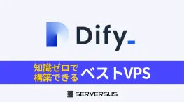 【2025年版】AIアプリが構築できる「Dify」を公式より安く簡単に構築できるVPSを徹底比較！