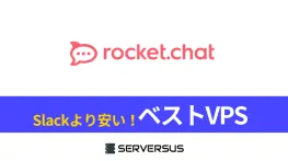 【2025年版】OSSチャットシステム「Rocket.Chat」を簡単構築できるVPSサービスを徹底比較！