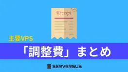 主要VPSサービスの「調整費」まとめ