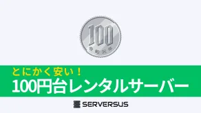 【2024年版】100円台でレンタル可能な激安レンタルサーバーを徹底比較！