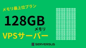 【2024年版】「128GBメモリ」のVPSサービスを徹底比較！ベストはこれだ！