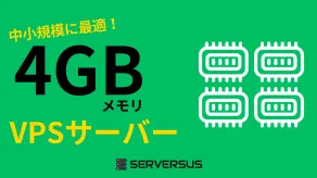 【2024年版】中小規模サイトを高速運用！「4GBメモリ」のVPSサービスを徹底比較！ベストはこれだ！