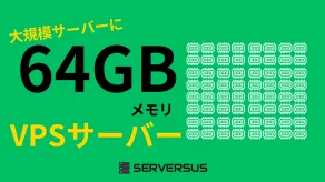 【2024年版】「64GBメモリ」のVPSサービスを徹底比較！ベストはこれだ！