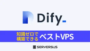 【2025年版】AIアプリが構築できる「Dify」を公式より安く簡単に構築できるVPSを徹底比較！