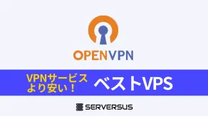 【2025年版】「OpenVPN」サーバーを簡単構築できるVPSサービスを徹底比較！