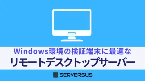 【2024年版】Windows環境の検証端末に最適なリモートデスクトップサーバー