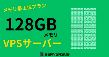 【2024年版】「128GBメモリ」のVPSサービスを徹底比較！ベストはこれだ！