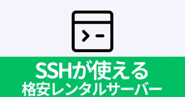 【2024年版】全部500円未満！SSHが使える格安レンタルサーバーを徹底比較！