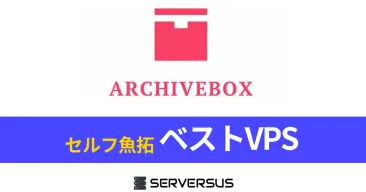 【2025年版】魚拓システム「ArchiveBox」を簡単構築できるVPSサービスを徹底比較！