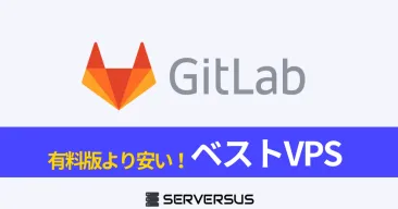【2024年版】オープンソースDevOps「Gitlab」を簡単構築できるVPSサービスを徹底比較！