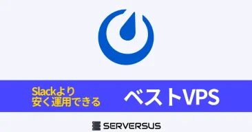 【2025年版】Slackライクなチャットツール「Mattermost」を簡単構築できるVPSサービスを徹底比較！