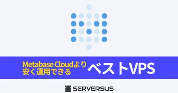 【2025年版】OSS可視化ツール「Metabase」を簡単構築できるVPSサービスを徹底比較！