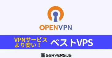 【2025年版】「OpenVPN」サーバーを簡単構築できるVPSサービスを徹底比較！