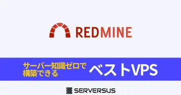 【2025年版】プロジェクト管理OSS「Redmine」を簡単構築できるVPSサービスを徹底比較！