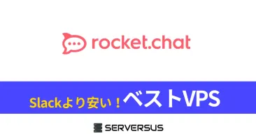 【2025年版】OSSチャットシステム「Rocket.Chat」を簡単構築できるVPSサービスを徹底比較！