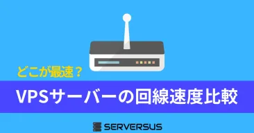 VPSのバックエンド回線速度比較と選び方ガイド